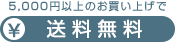 送料無料